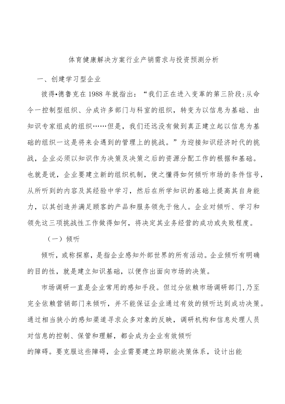 体育健康解决方案行业产销需求与投资预测分析.docx_第1页