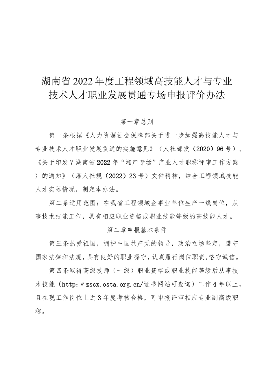 湖南省2022年度工程领域高技能人才与专业技术人才职业发展贯通专场申报评价办法、评审推荐人选情况一览表.docx_第1页