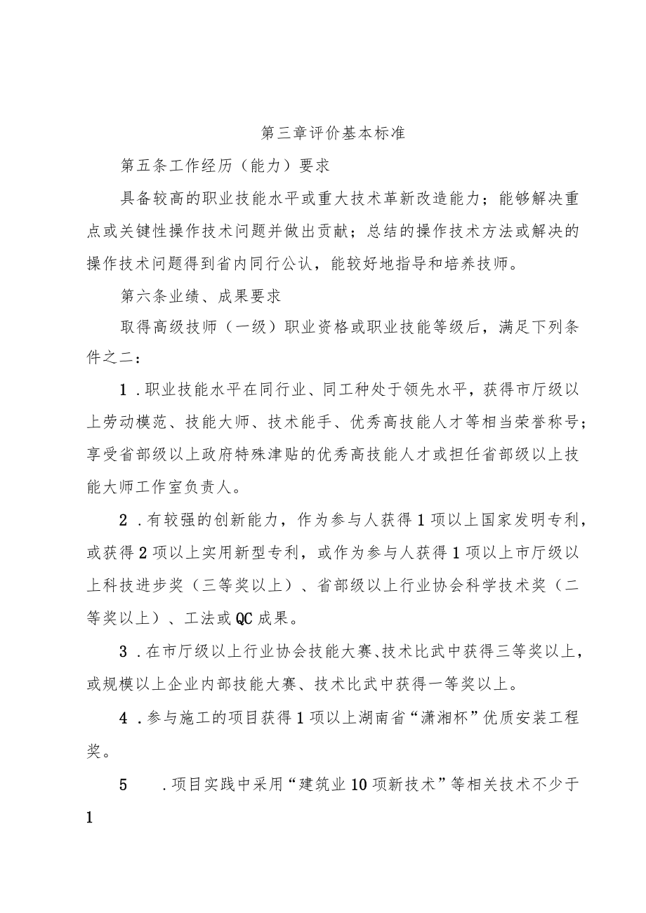 湖南省2022年度工程领域高技能人才与专业技术人才职业发展贯通专场申报评价办法、评审推荐人选情况一览表.docx_第2页