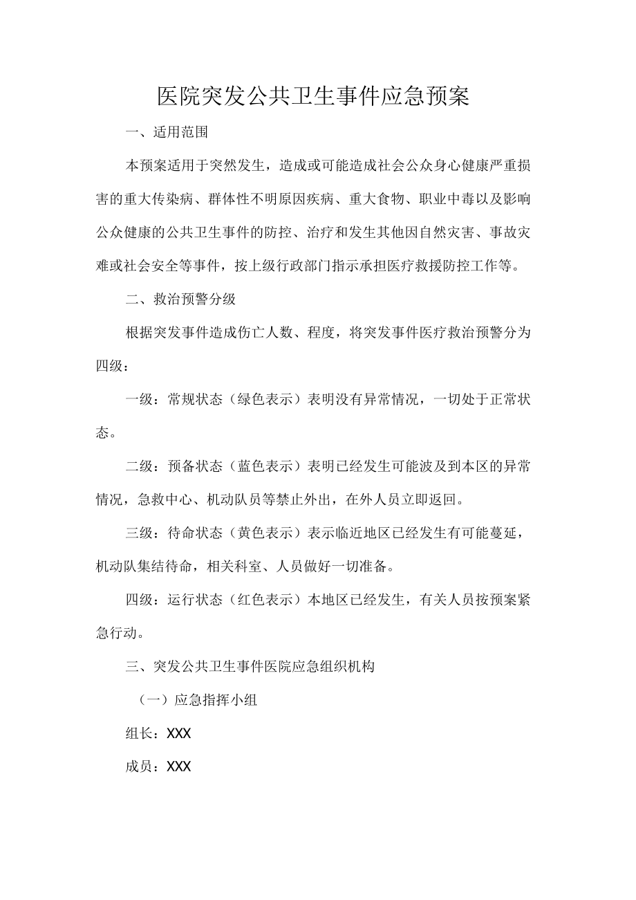 医院突发公共卫生事件应急预案.docx_第1页