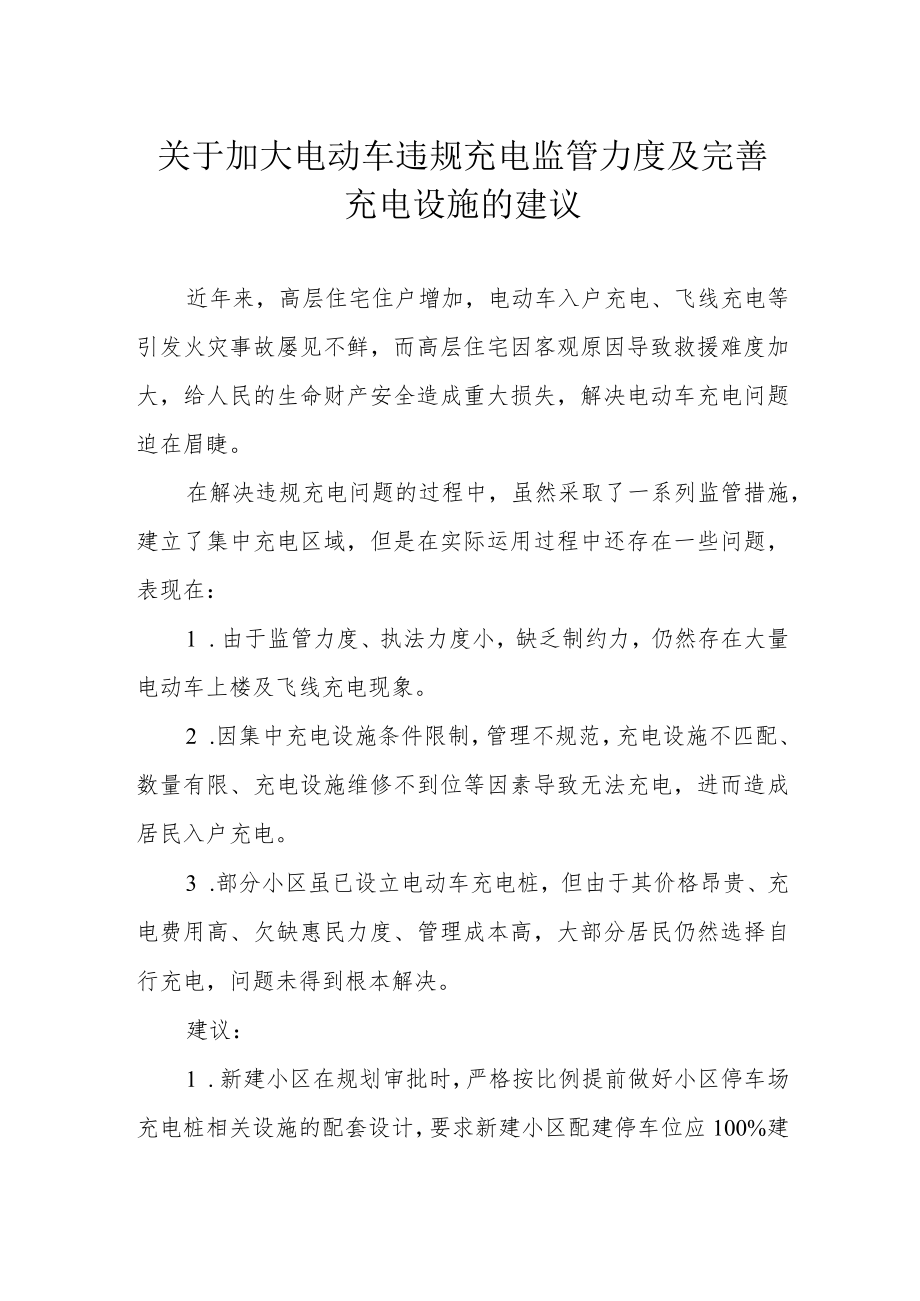 关于加大电动车违规充电监管力度及完善充电设施的建议提案.docx_第1页