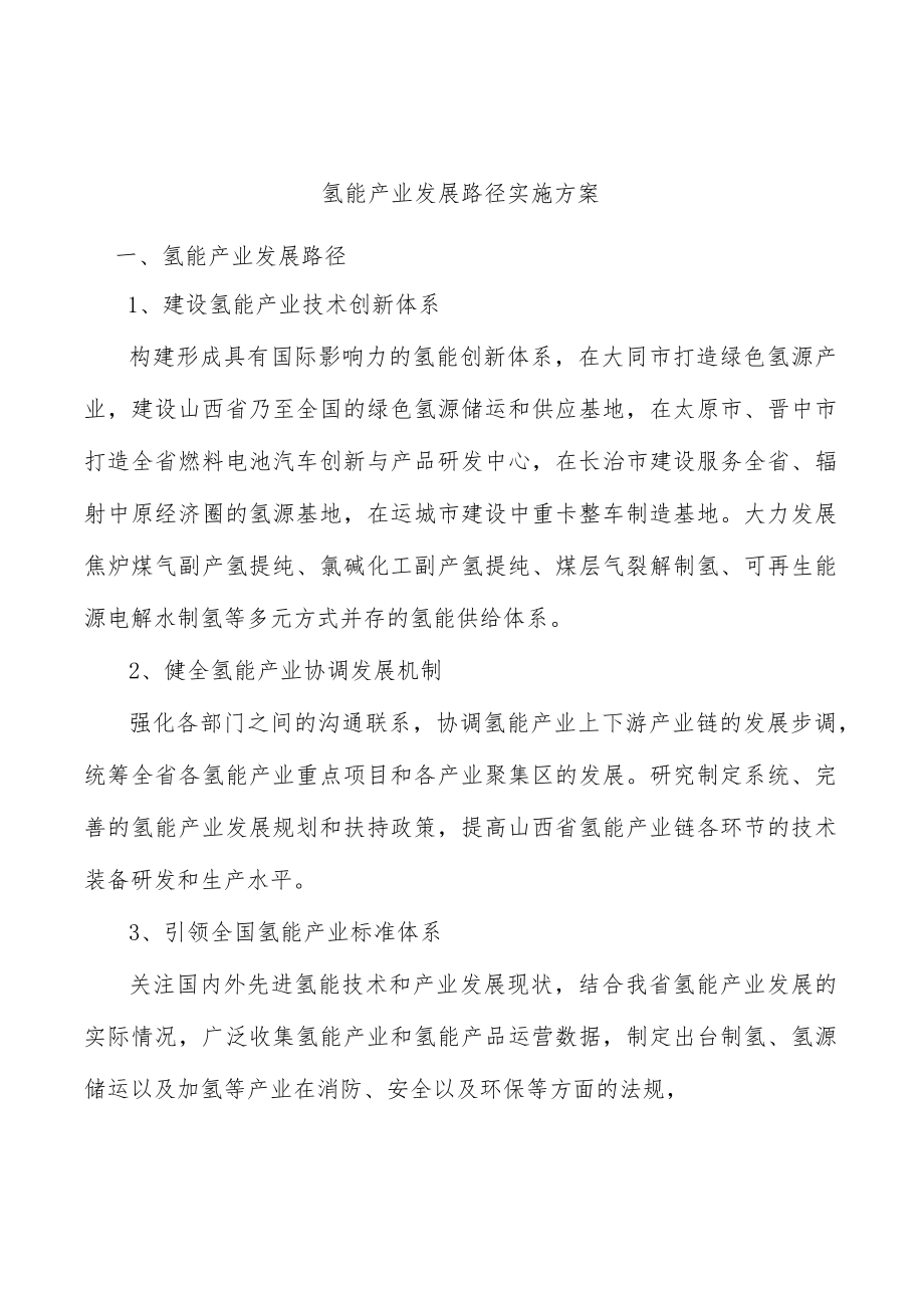 氢能产业发展路径实施方案.docx_第1页