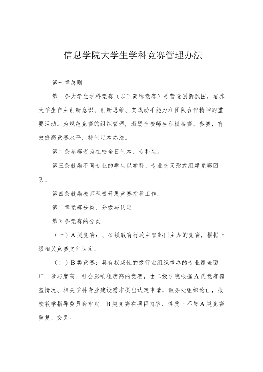 信息学院大学生学科竞赛管理办法.docx_第1页