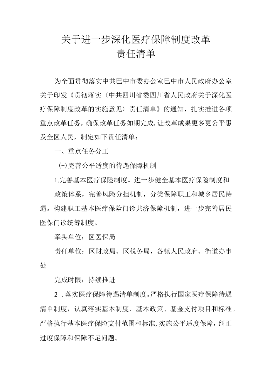 关于进一步深化医疗保障制度改革责任清单.docx_第1页