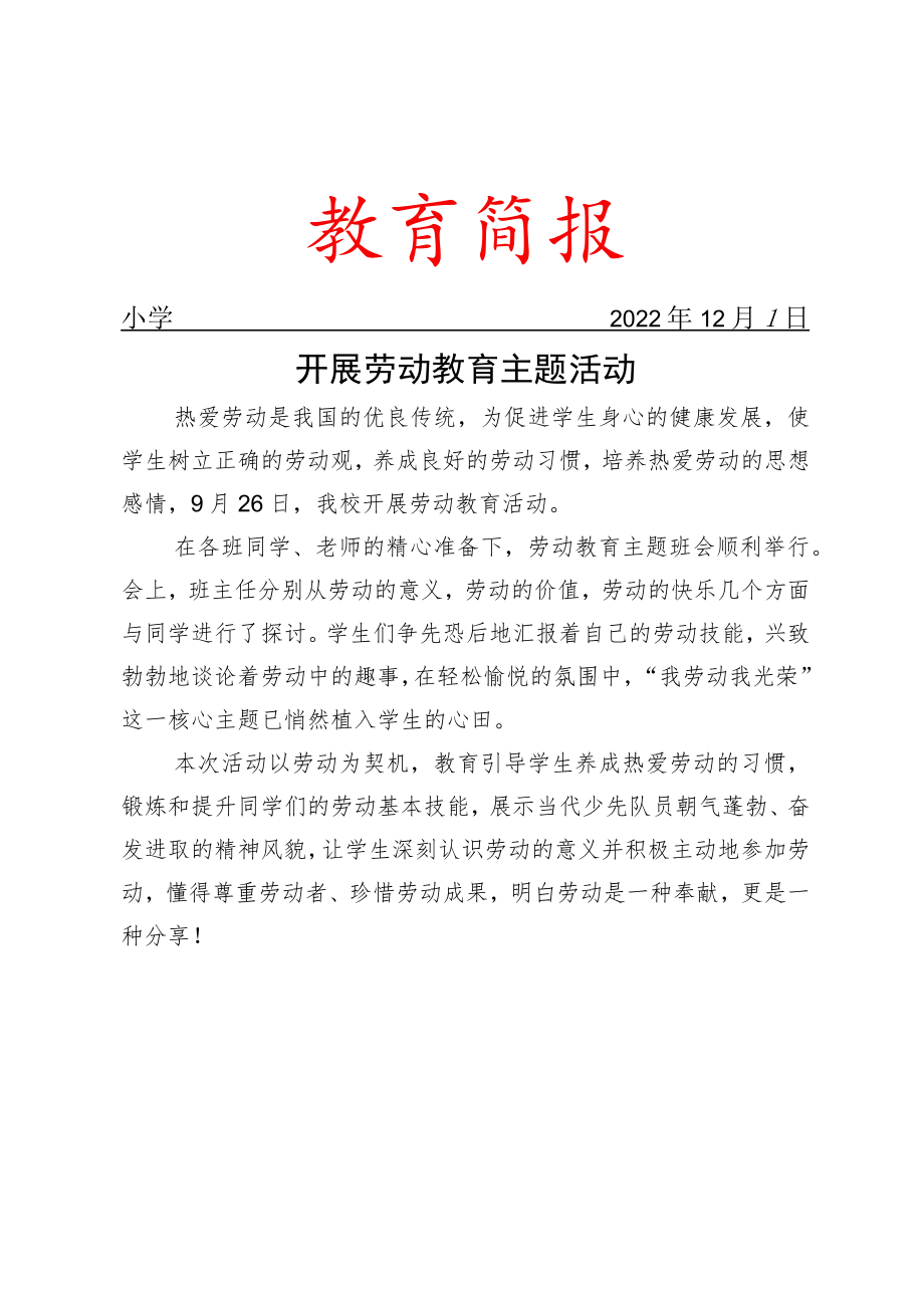 开展劳动教育主题活动简报.docx_第1页