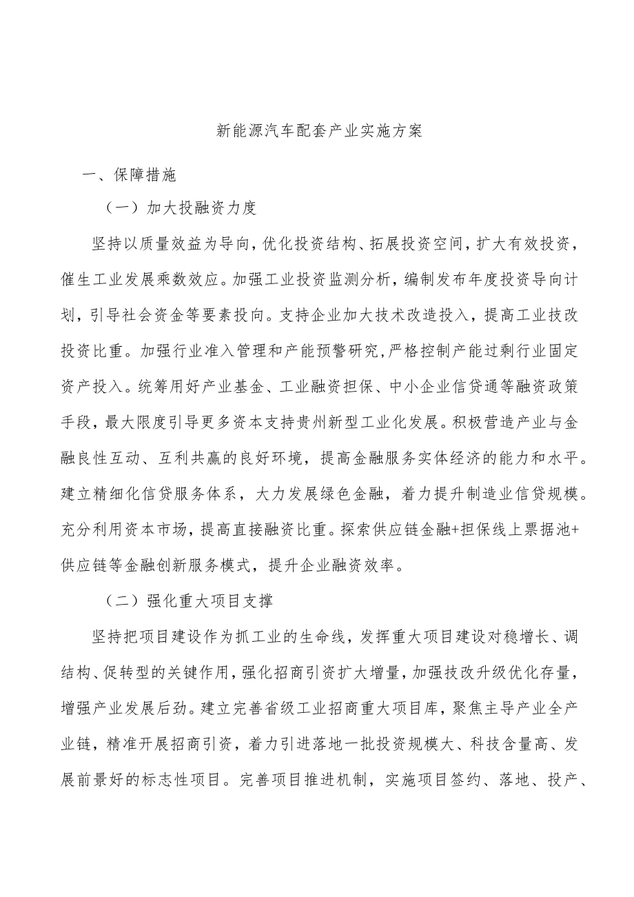 新能源汽车配套产业实施方案.docx_第1页