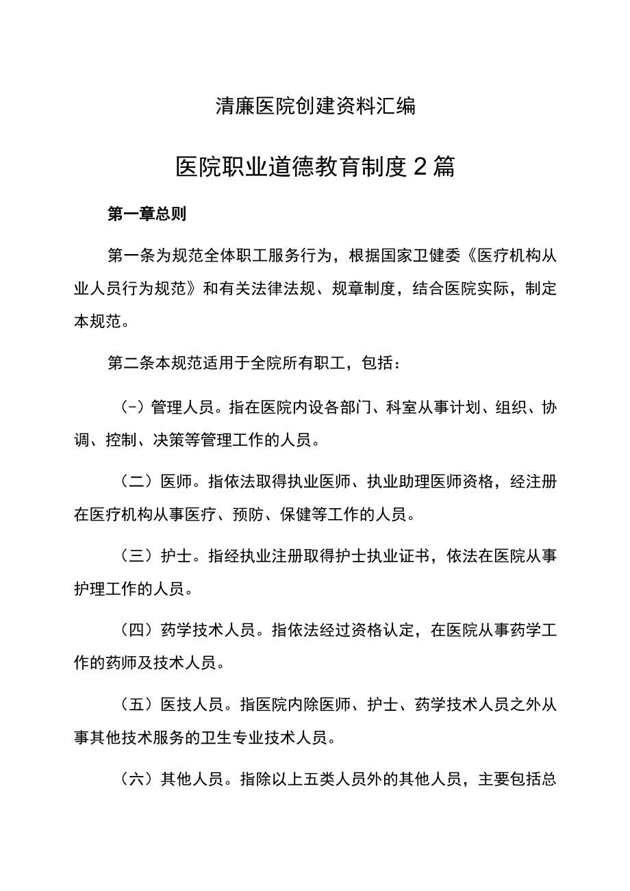 清廉医院创建资料汇编（医院职业道德教育制度2篇）.docx_第1页