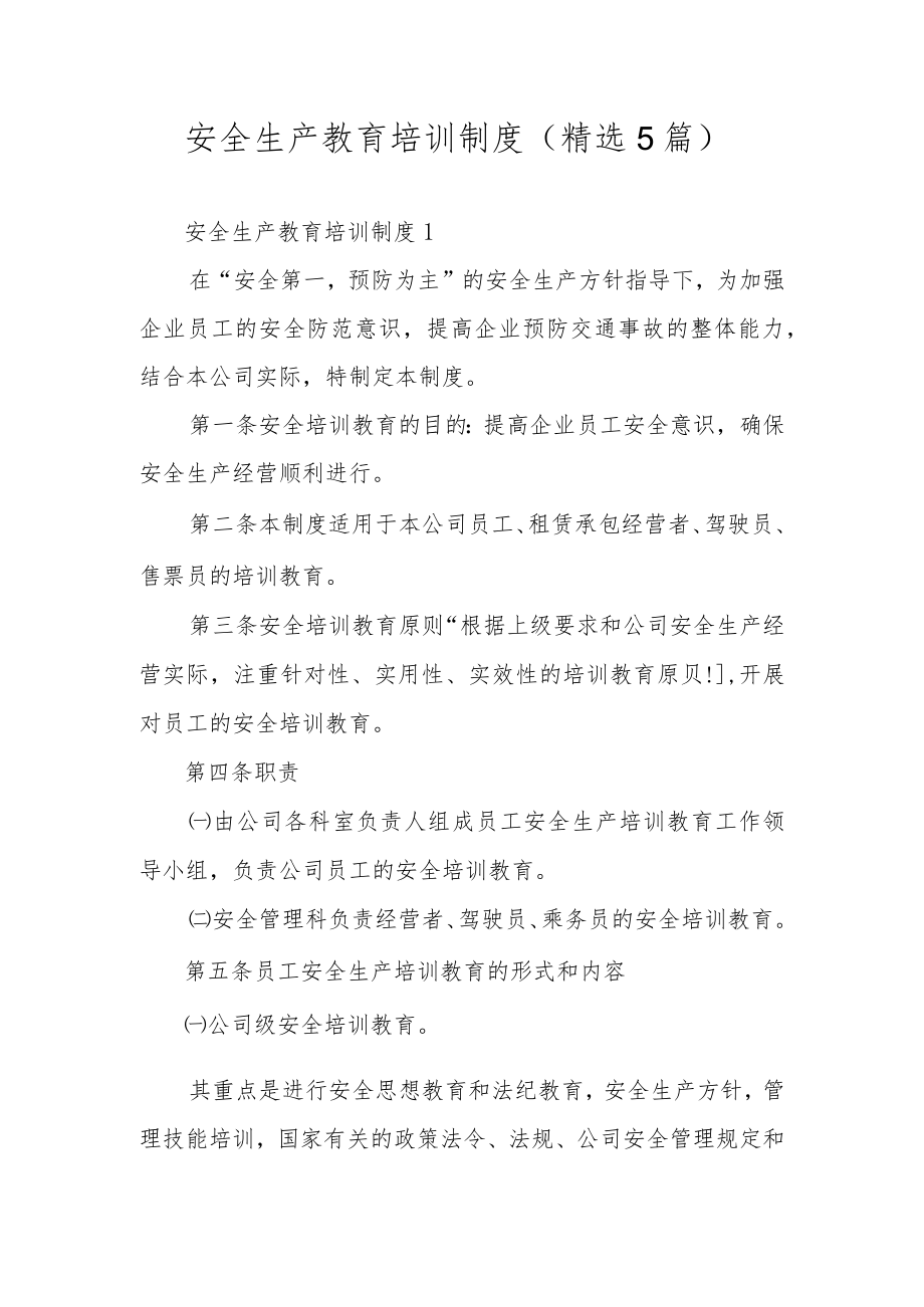 安全生产教育培训制度（精选5篇）.docx_第1页