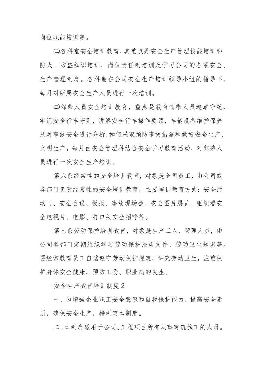 安全生产教育培训制度（精选5篇）.docx_第2页