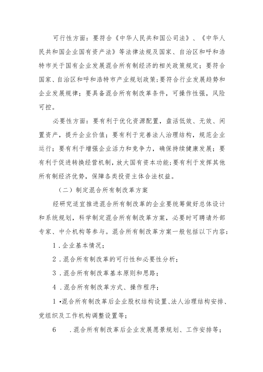 市属国有企业混合所有制改革操作指引.docx_第3页