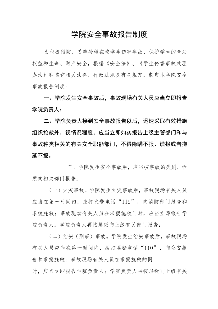 学院安全事故报告制度.docx_第1页