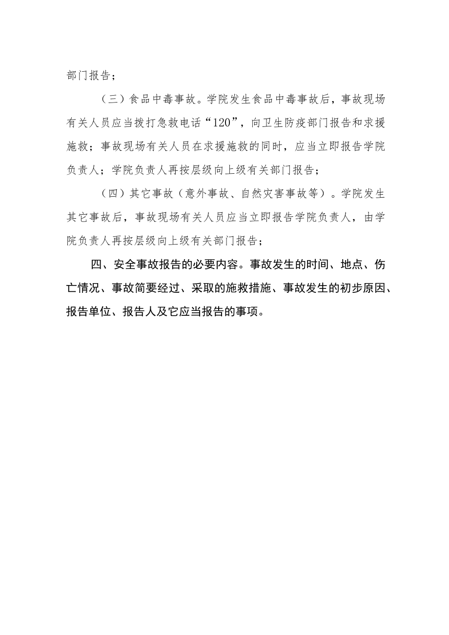 学院安全事故报告制度.docx_第2页