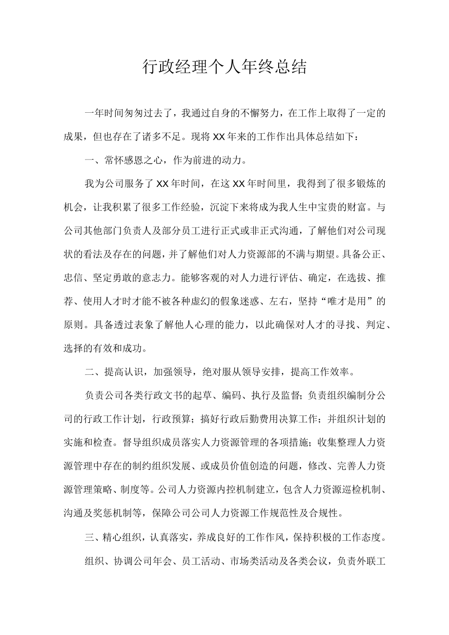 行政经理个人年终总结.docx_第1页