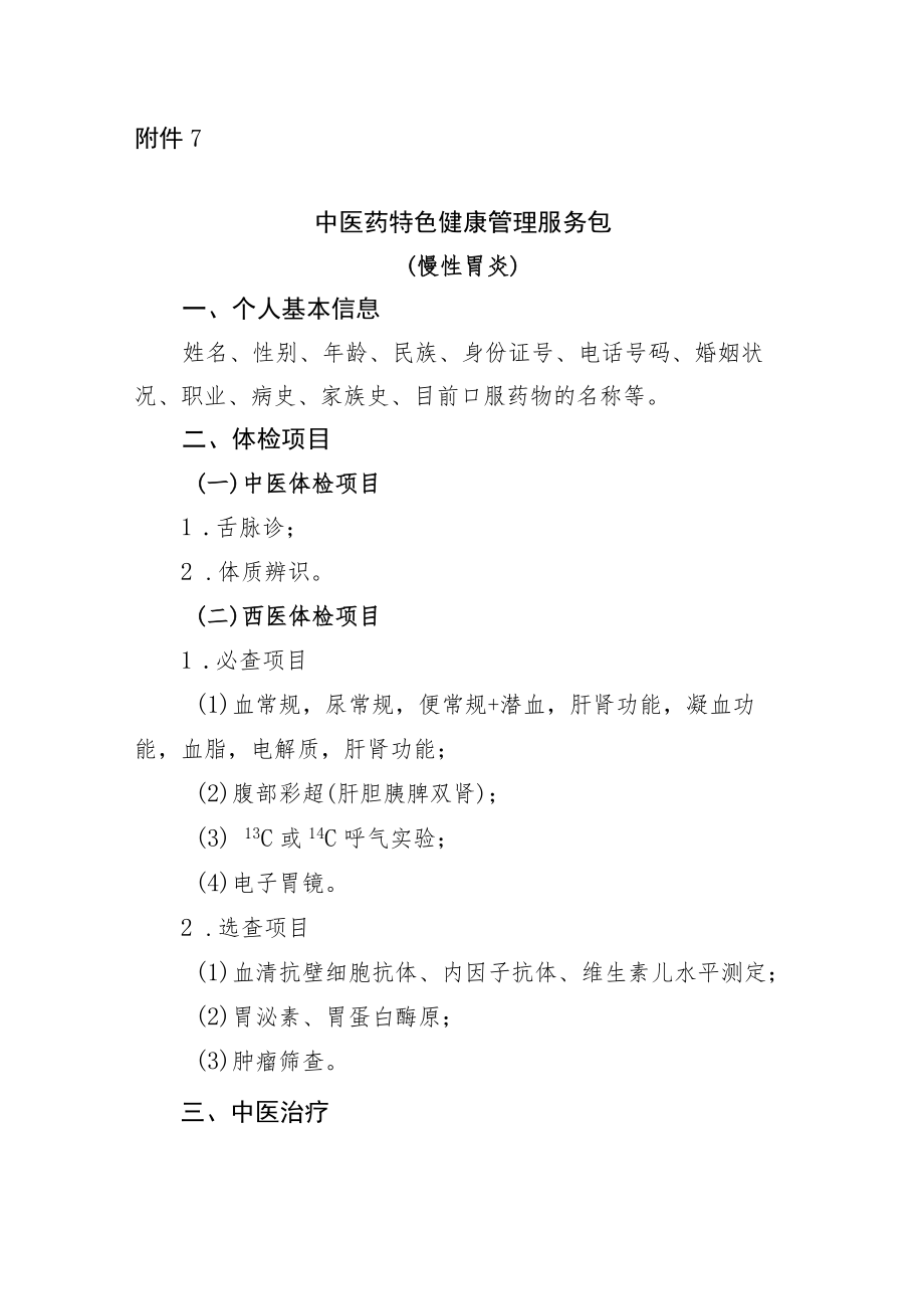 慢性胃炎中医药特色健康管理服务包.docx_第1页