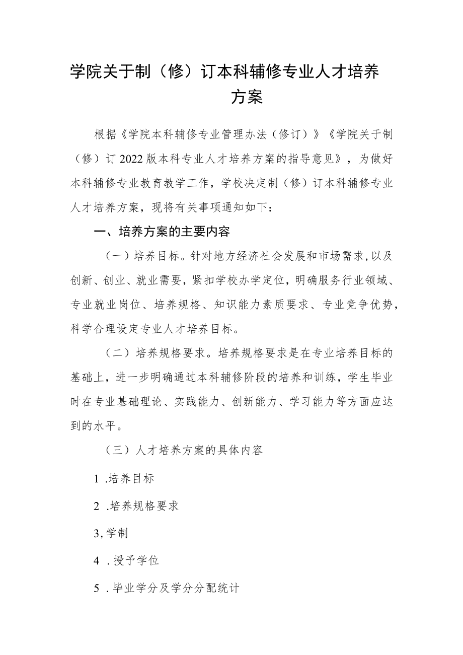 学院关于制（修）订本科辅修专业人才培养方案.docx_第1页