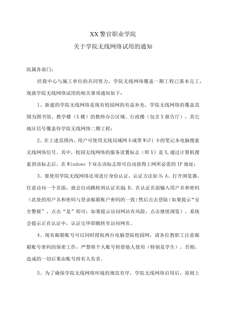 XX警官职业学院关于学院无线网络试用的通知.docx_第1页