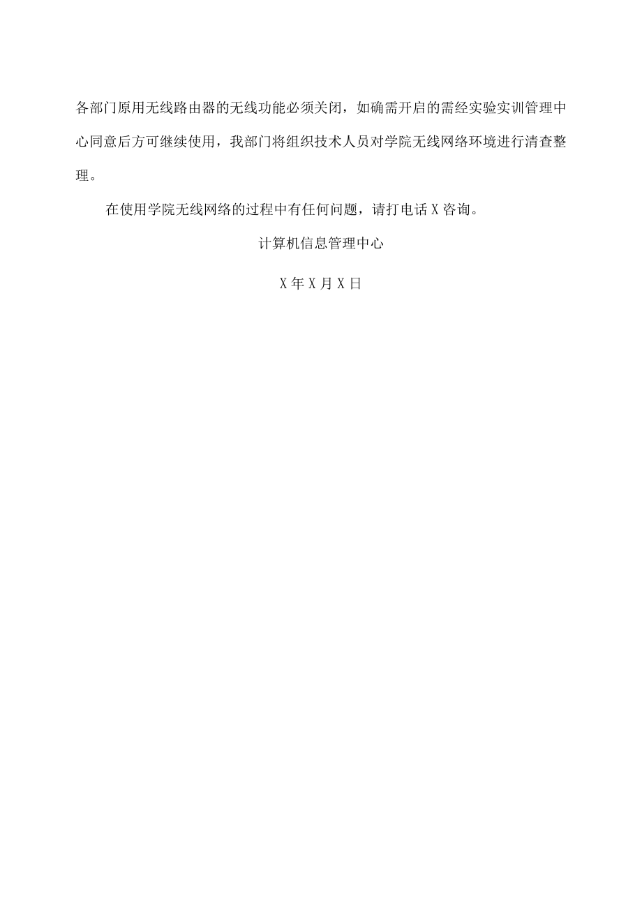 XX警官职业学院关于学院无线网络试用的通知.docx_第2页