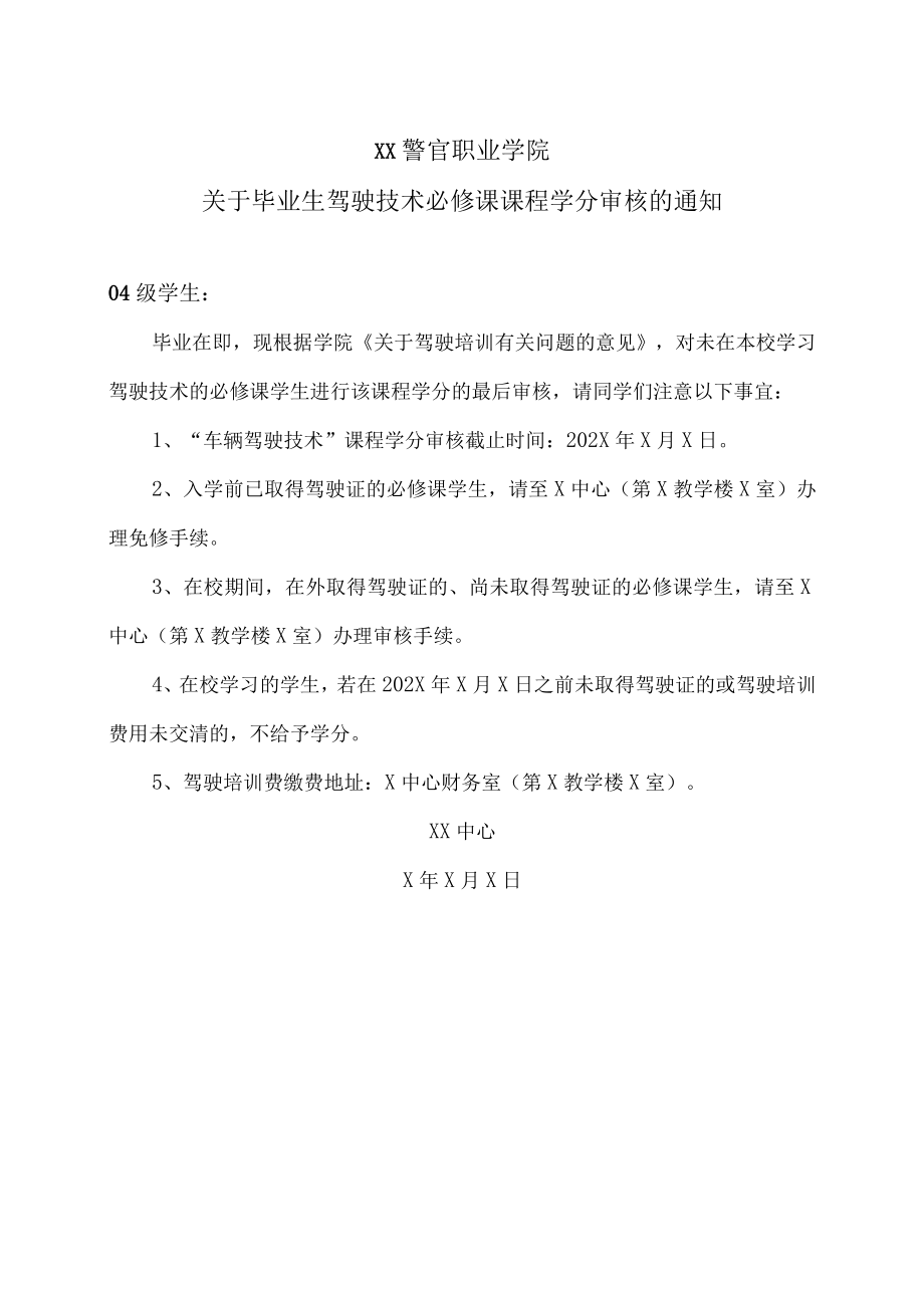 XX警官职业学院关于毕业生驾驶技术必修课课程学分审核的通知.docx_第1页