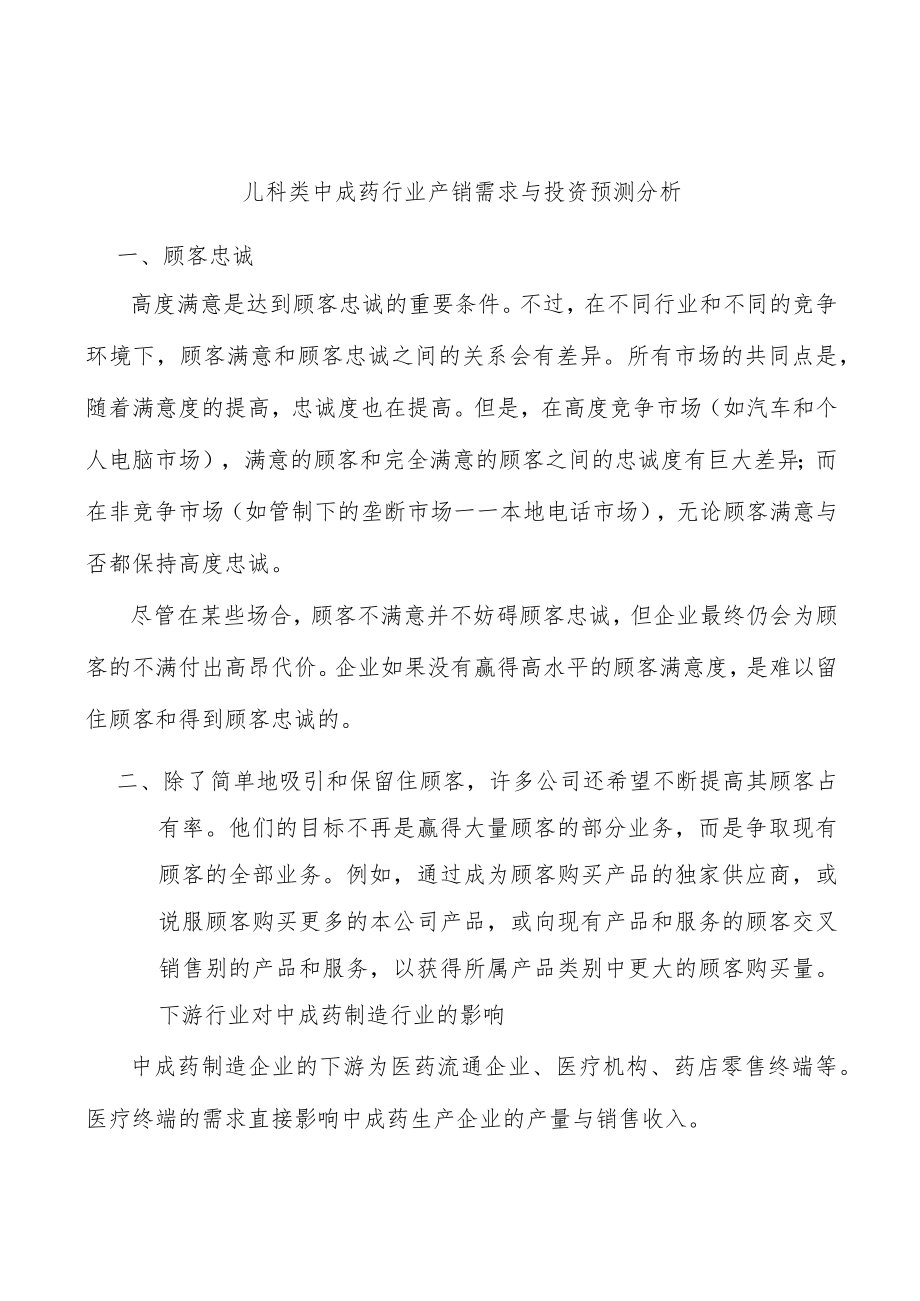 儿科类中成药行业产销需求与投资预测分析.docx_第1页