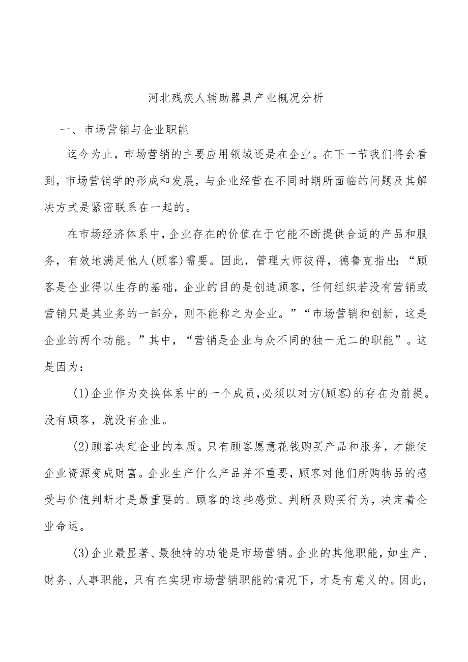 河北残疾人辅助器具产业概况分析.docx_第1页