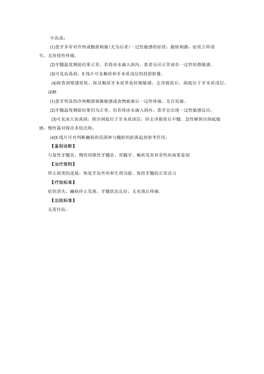 口腔科治疗辭齿诊疗规范.docx_第2页