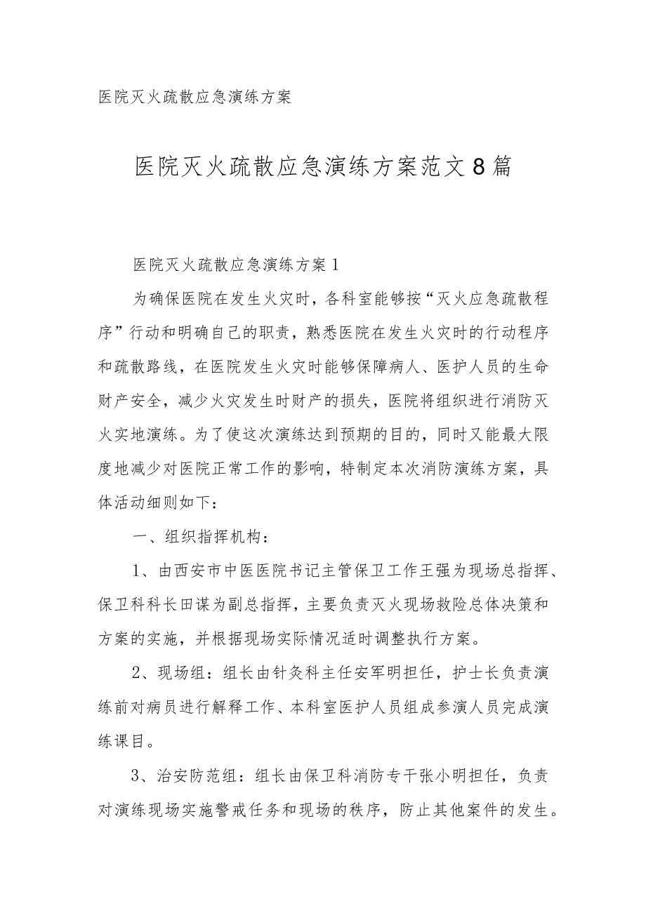 医院灭火疏散应急演练方案范文8篇.docx_第1页