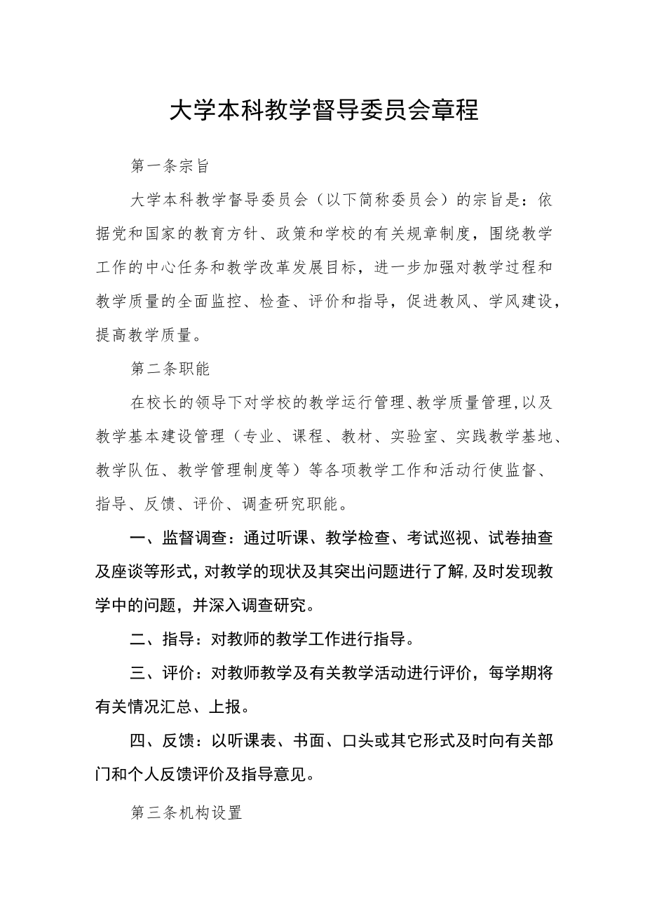 大学本科教学督导委员会章程.docx_第1页