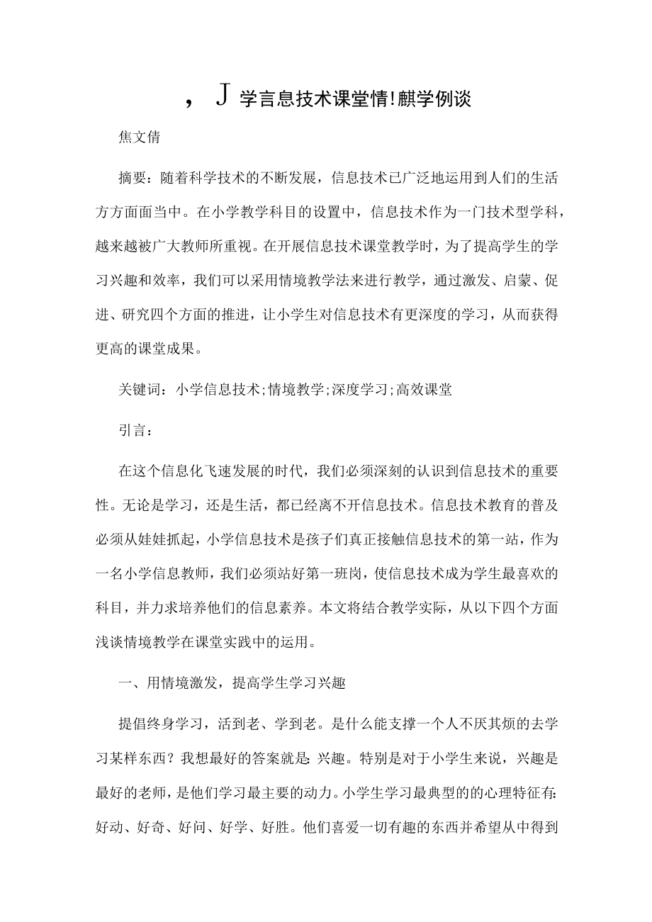 小学信息技术课堂情境教学例谈.docx_第1页