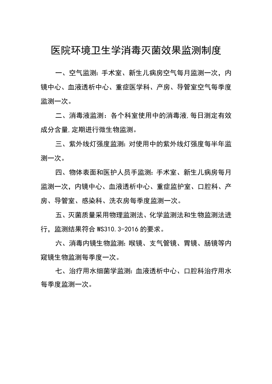 医院环境卫生学消毒灭菌效果监测制度.docx_第1页