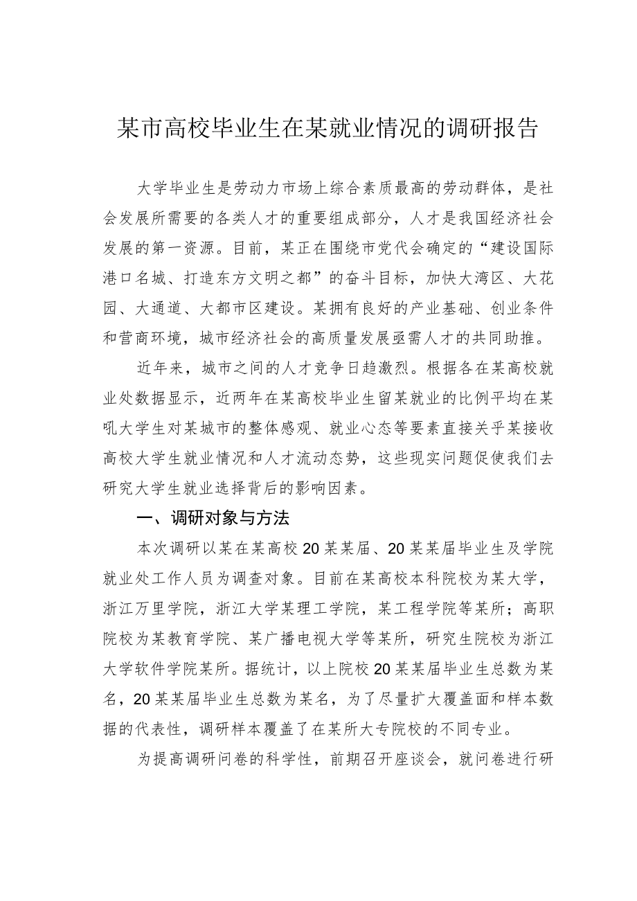 某市高校毕业生在某就业情况的调研报告.docx_第1页