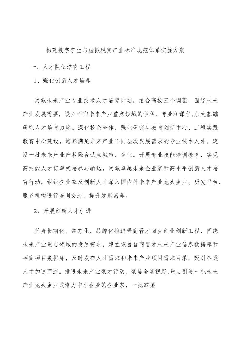 构建数字孪生与虚拟现实产业标准规范体系实施方案.docx_第1页