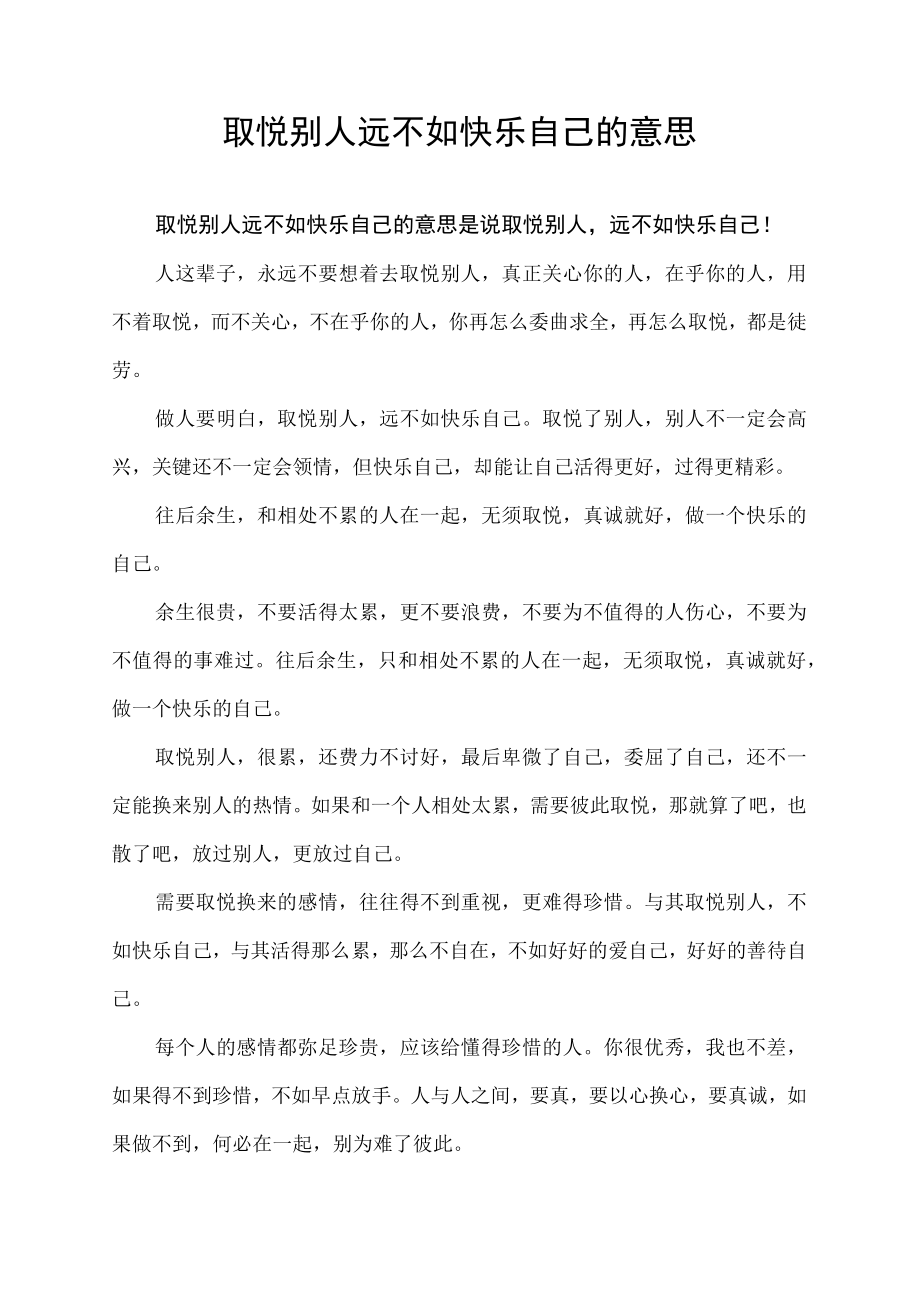 取悦别人远不如快乐自己的意思.docx_第1页