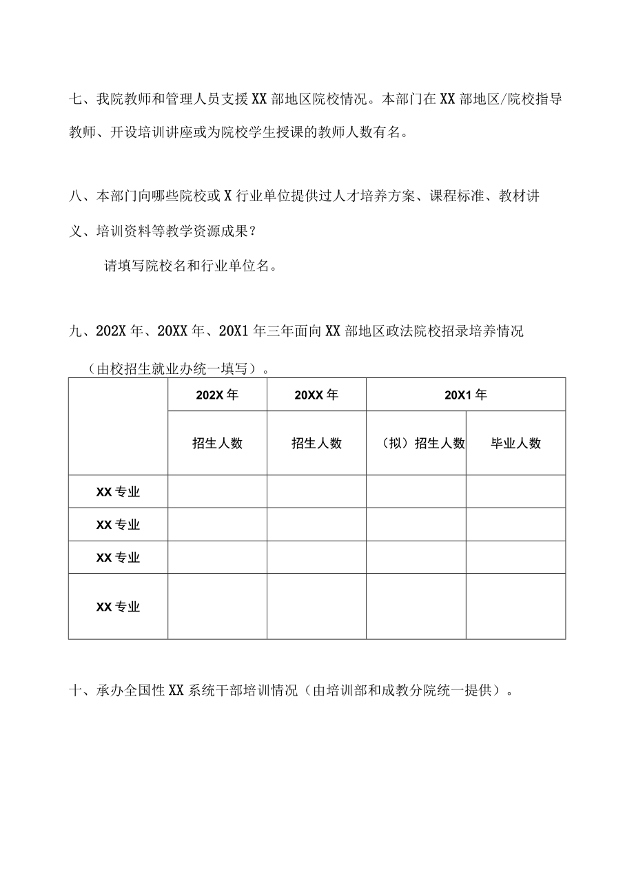 XX警官职业学院关于开展院校合作交流与对口支援工作调查的通知.docx_第3页