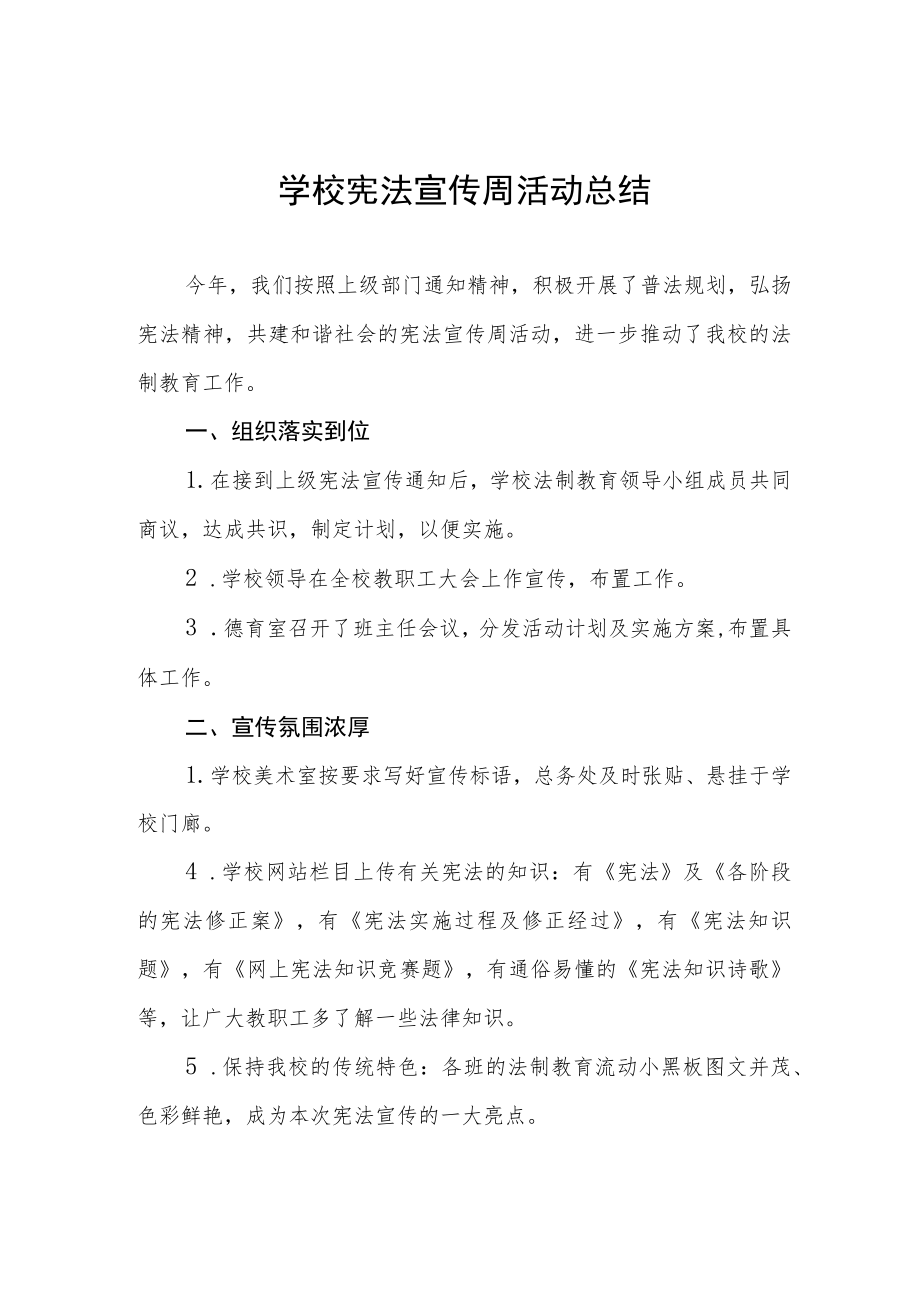 中小学校宪法宣传周活动总结五篇.docx_第1页