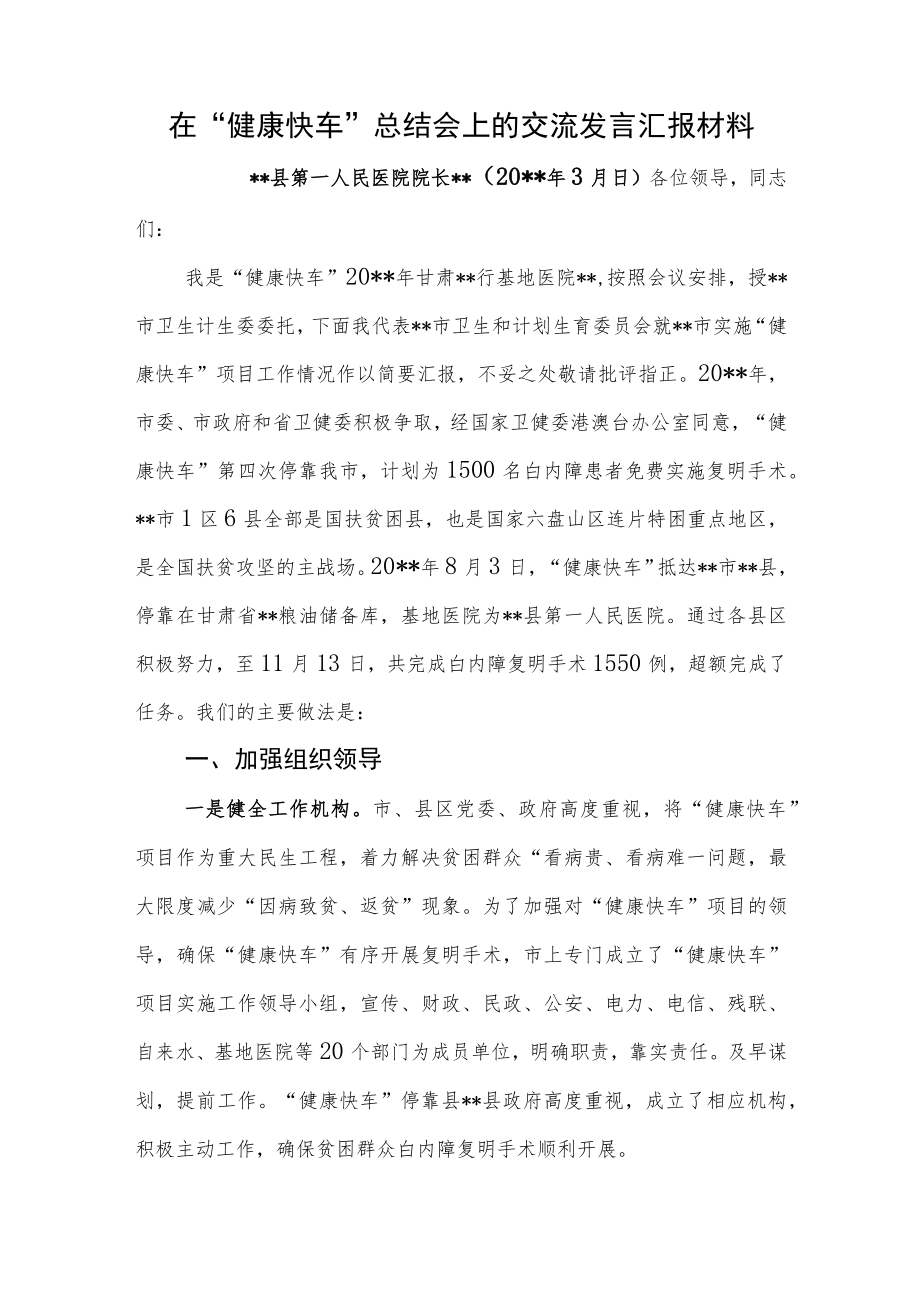 在“健康快车”总结会上的交流发言汇报材料.docx_第1页