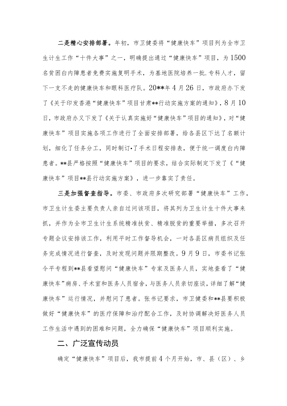 在“健康快车”总结会上的交流发言汇报材料.docx_第2页