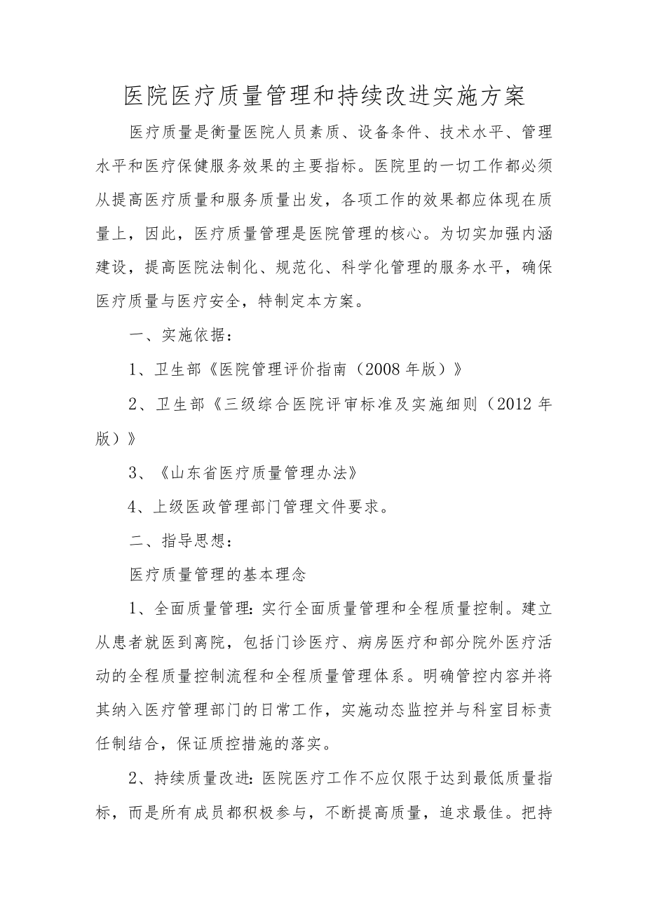 医院医疗质量管理和持续改进实施方案.docx_第1页