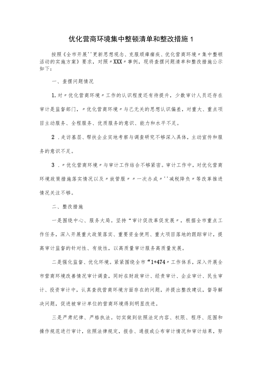 优化营商环境集中整顿清单和整改措施3篇.docx_第1页