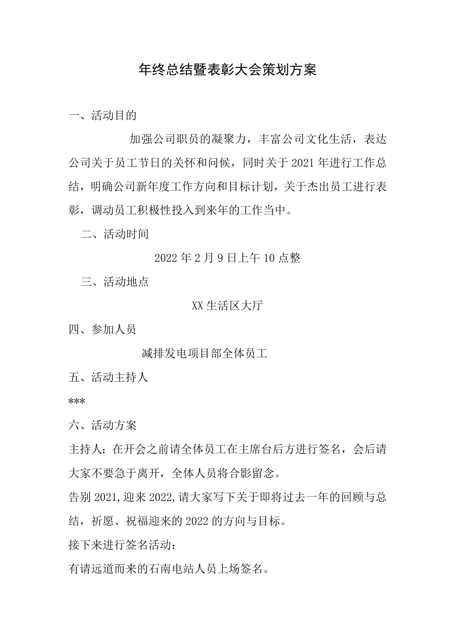 年终总结暨表彰大会策划方案.docx_第1页