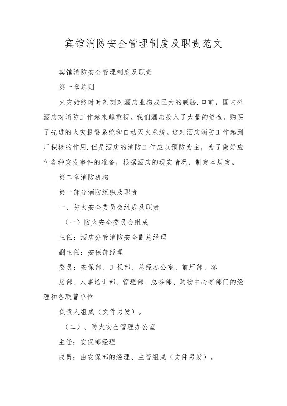 宾馆消防安全管理制度及职责范文.docx_第1页