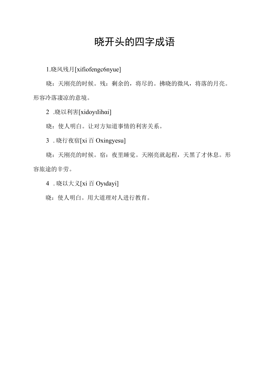 晓开头的四字成语.docx_第1页