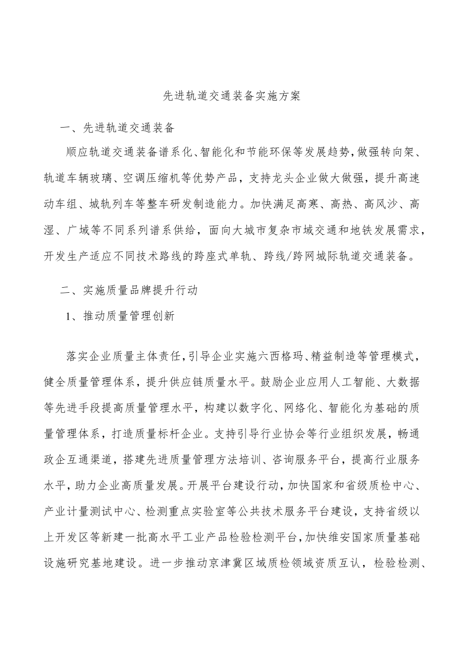 先进轨道交通装备实施方案.docx_第1页