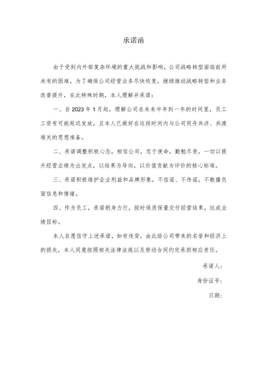 承诺函（员工签承诺书理解工资延发）.docx_第1页