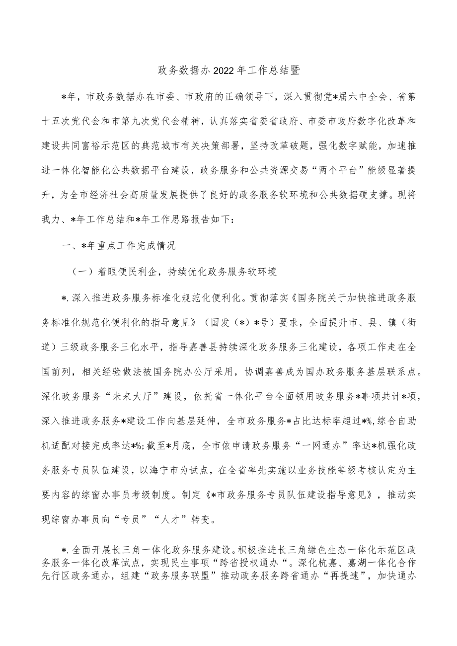 政务数据办2022年工作总结暨.docx_第1页