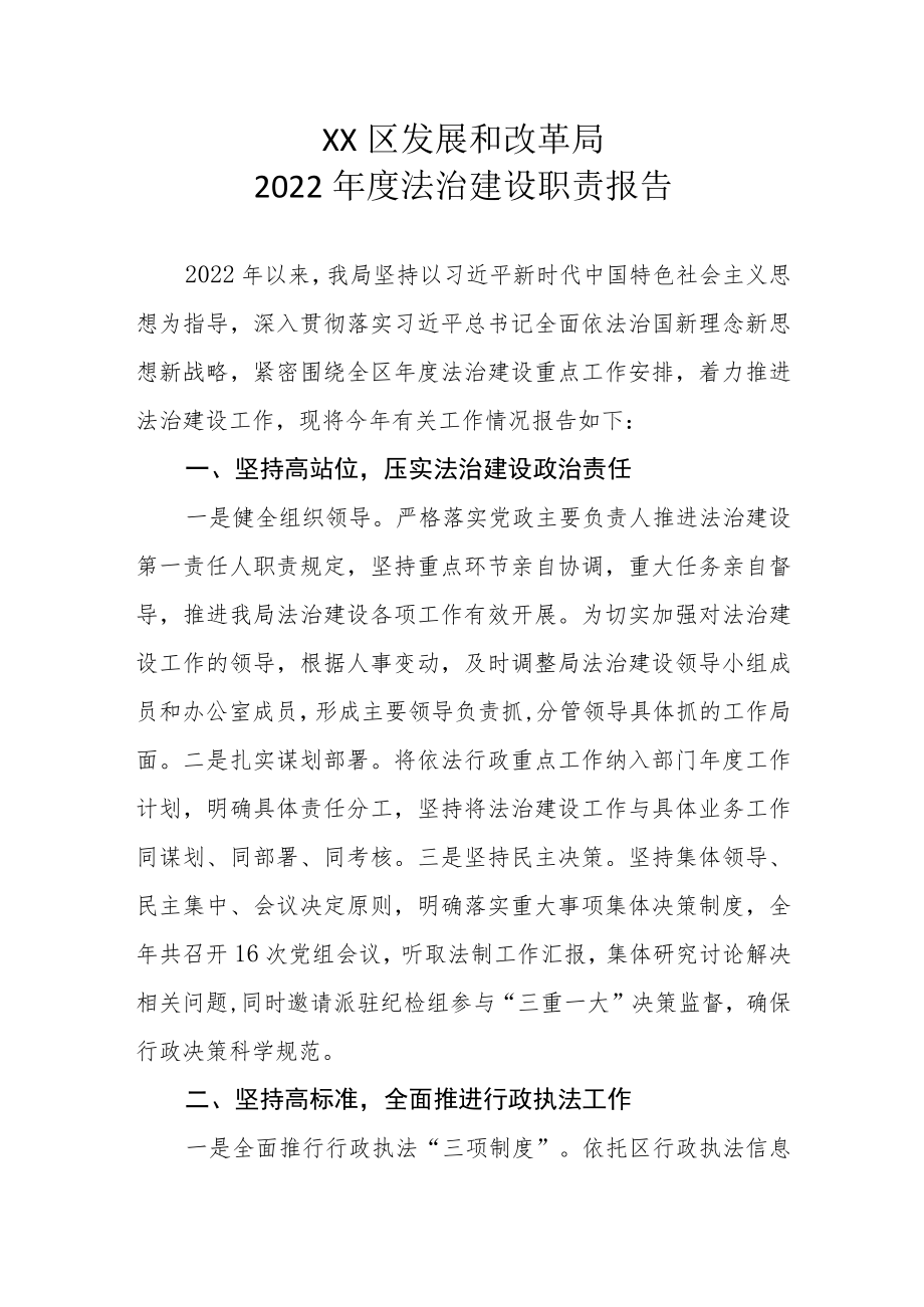 XX区发展和改革局2022年度法治建设职责报告.docx_第1页