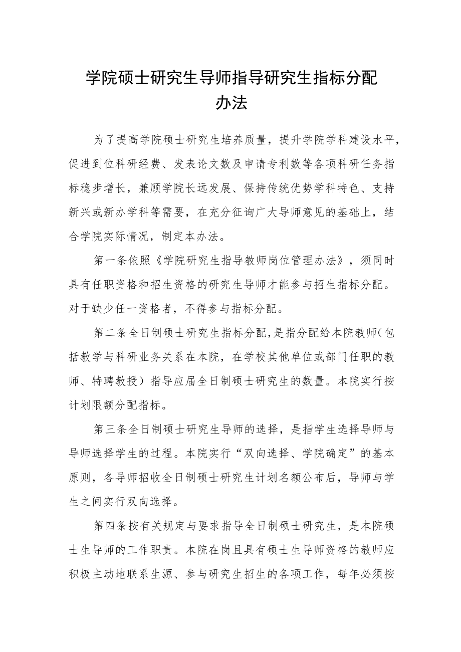 学院硕士研究生导师指导研究生指标分配办法.docx_第1页