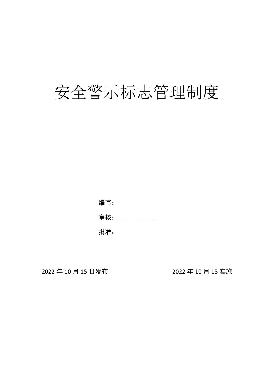 安全警示标志管理制度 .docx_第1页