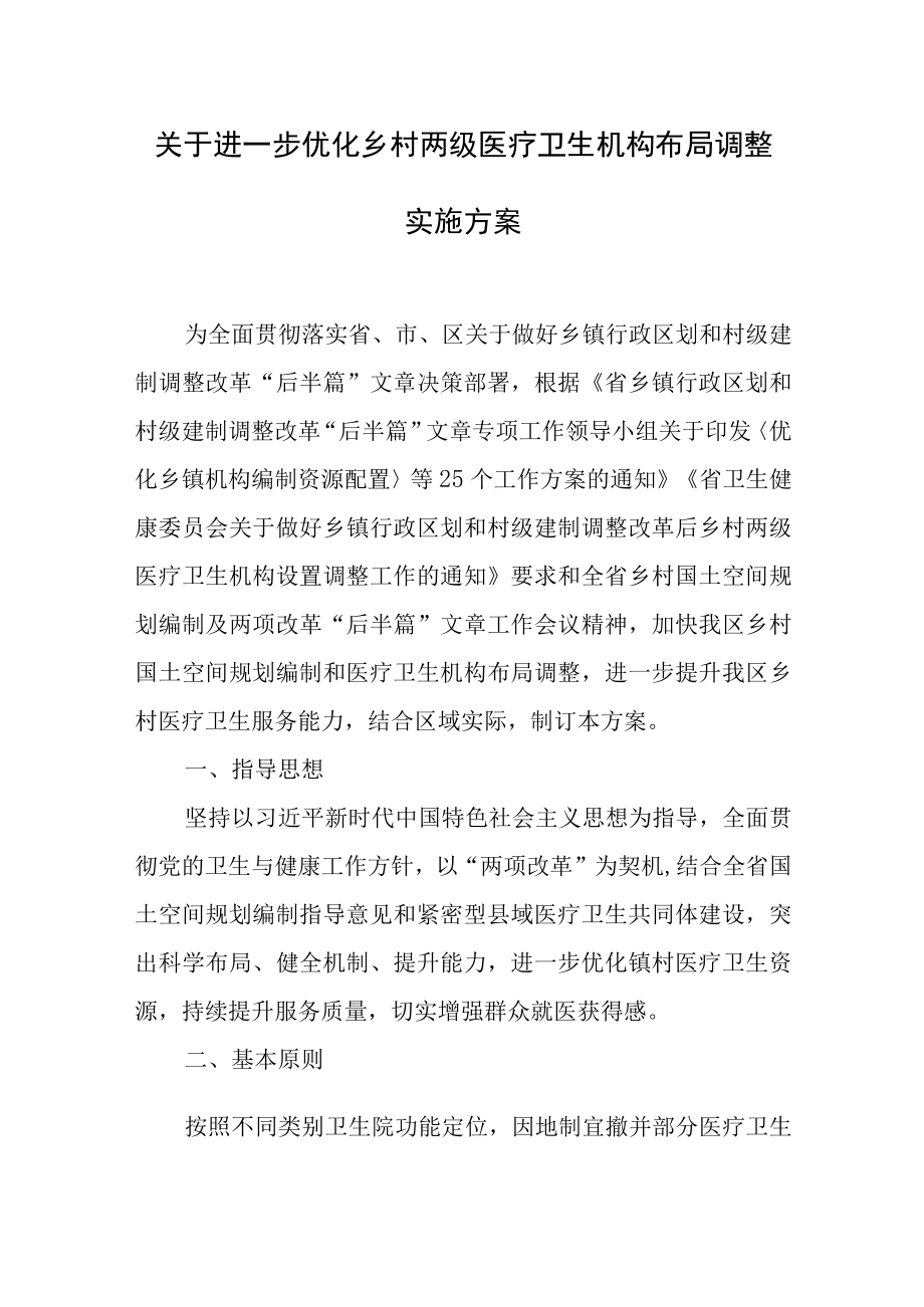 关于进一步优化乡村两级医疗卫生机构布局调整实施方案.docx_第1页