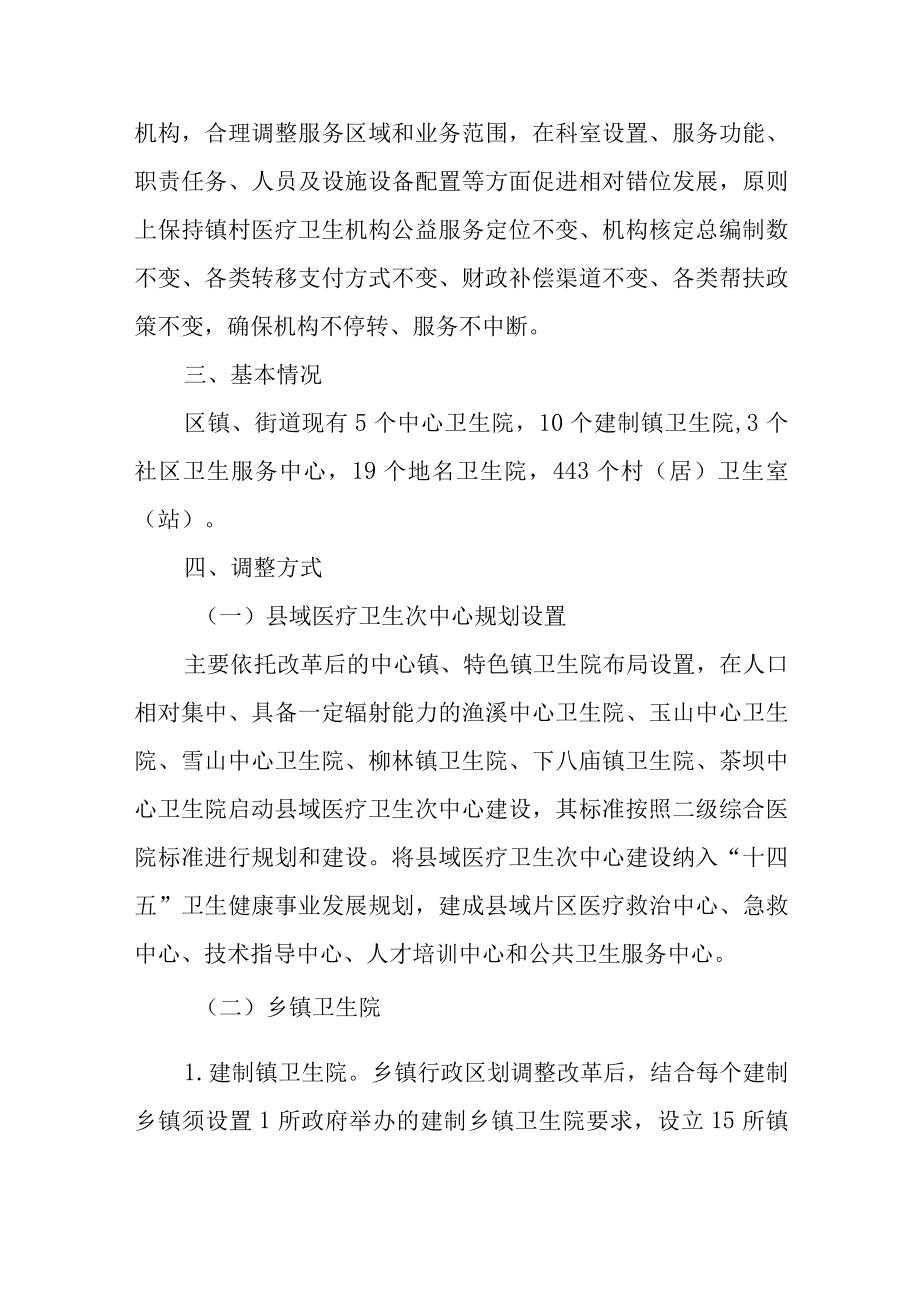 关于进一步优化乡村两级医疗卫生机构布局调整实施方案.docx_第2页