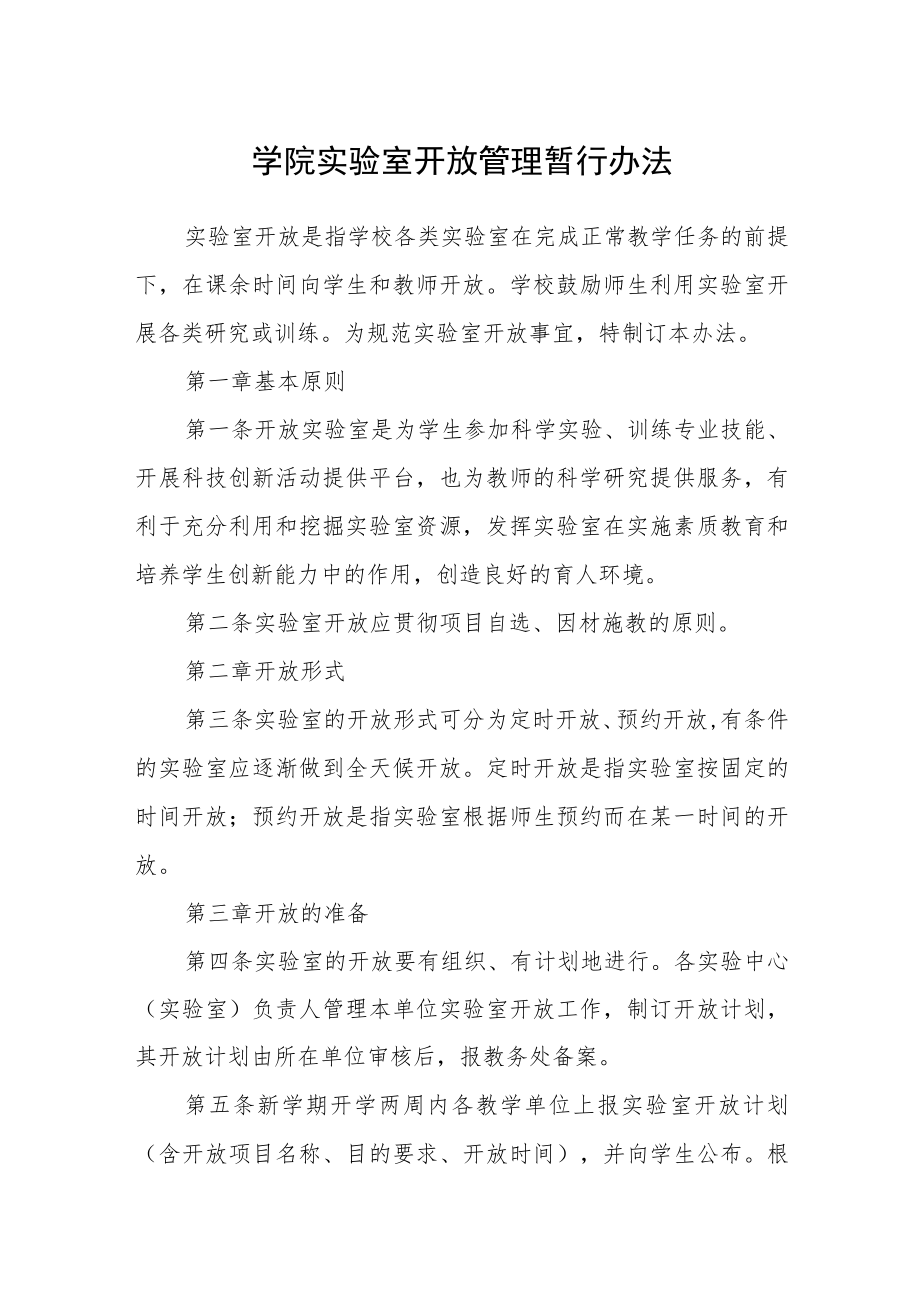 学院实验室开放管理暂行办法.docx_第1页